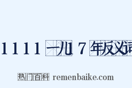 1111一儿17年反义词是什么意思的图片
